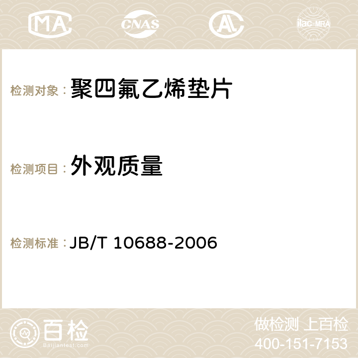 外观质量 聚四氟乙烯垫片 技术条件 JB/T 10688-2006 4.2.1