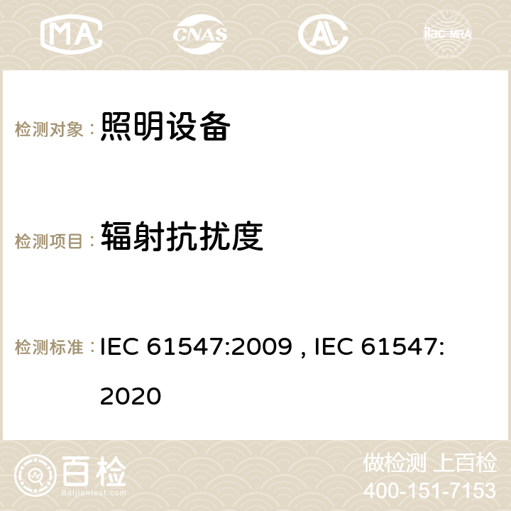 辐射抗扰度 一般照明用设备电磁兼容抗扰度要求 IEC 61547:2009 , IEC 61547:2020 5.3 ,5.4