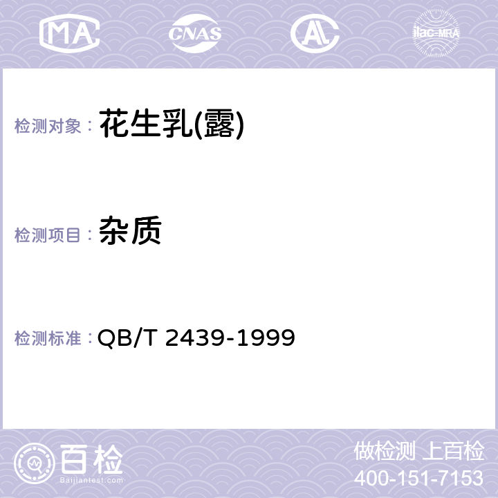 杂质 植物蛋白饮料花生乳(露) QB/T 2439-1999 4.1