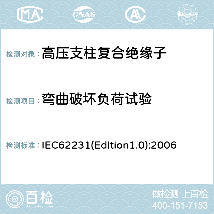 弯曲破坏负荷试验 IEC62231(Edition1.0):2006 交流电压高于1000V至245kV变电站用电站支柱复合绝缘子 定义、试验方法及接收准则 IEC62231(Edition1.0):2006 9.3.1