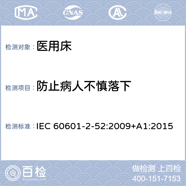 防止病人不慎落下 医疗电气设备-第2-52部分：医用床的基本安全和基本性能专用要求 IEC 60601-2-52:2009+A1:2015 Cl.201.9.101