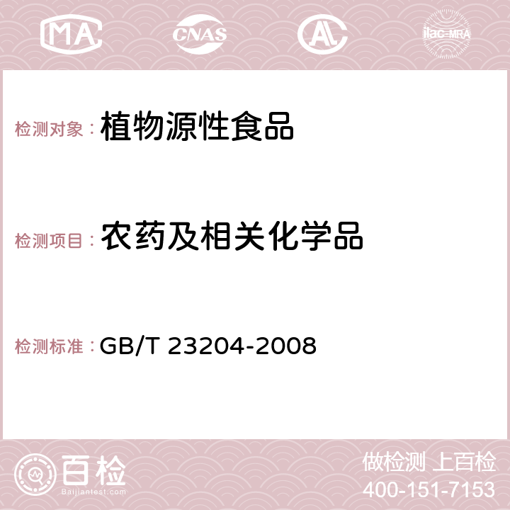 农药及相关化学品 茶叶中519种农药及相关化学品残留量的测定 气相色谱-质谱法 GB/T 23204-2008