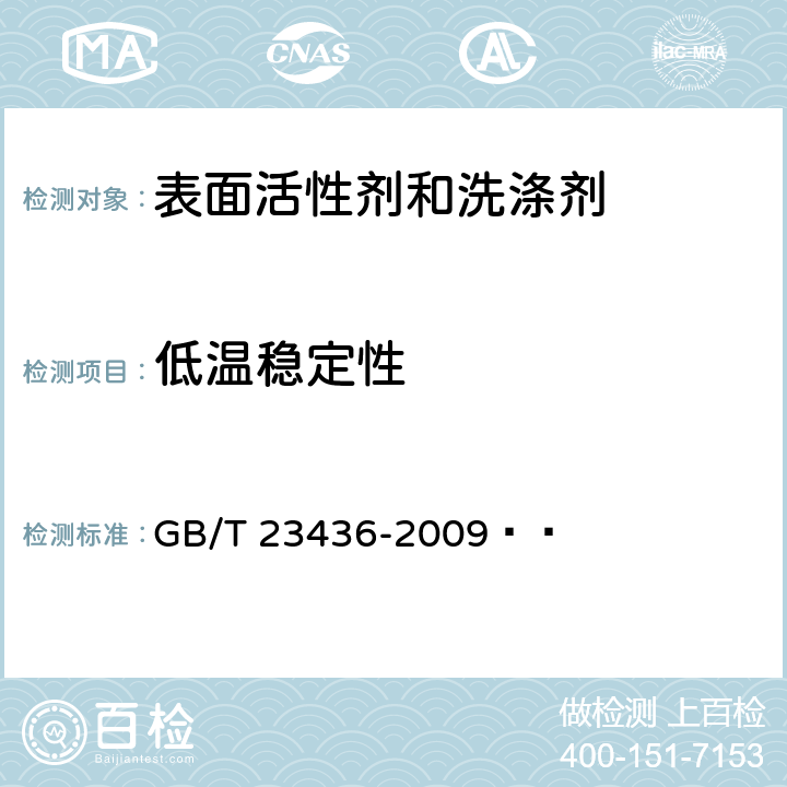 低温稳定性 汽车风窗玻璃清洗液 GB/T 23436-2009   附录H