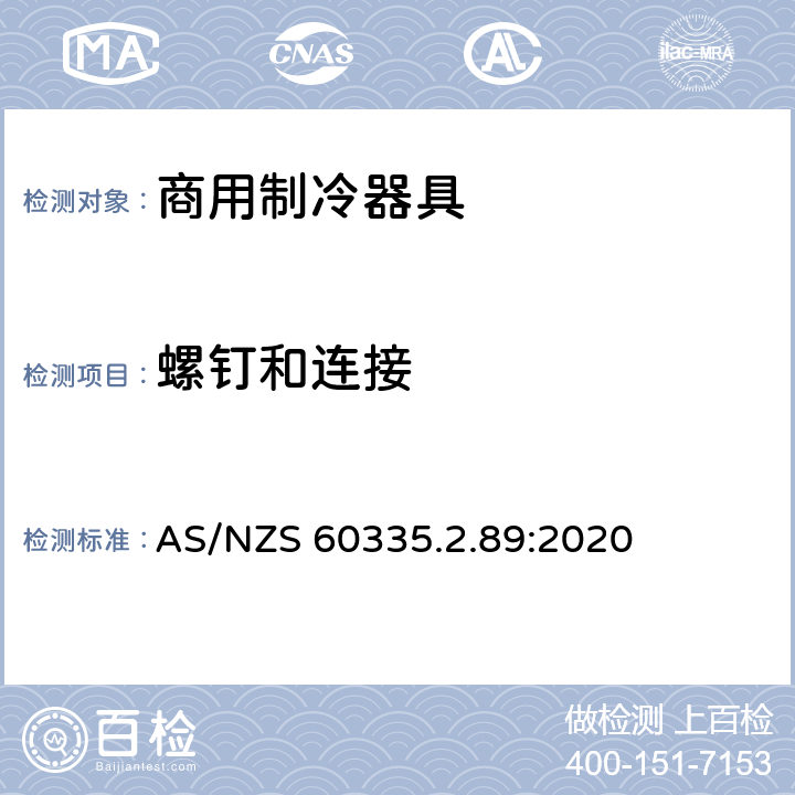 螺钉和连接 家用和类似用途电器的安全 自携或远置冷凝机组或压缩机的商用制冷器具的特殊要求 AS/NZS 60335.2.89:2020 第28章