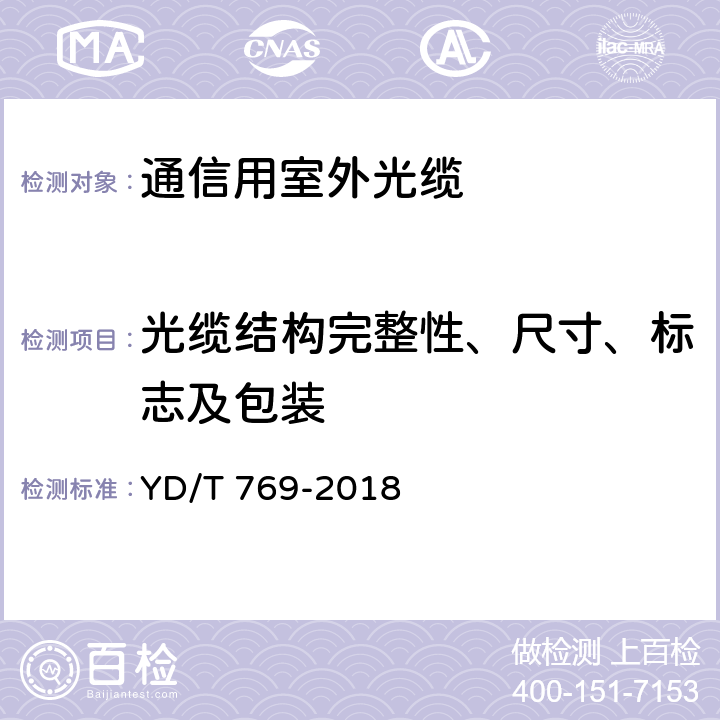 光缆结构完整性、尺寸、标志及包装 中心管式通信用室外光缆 YD/T 769-2018 4.1,4.3,7.1