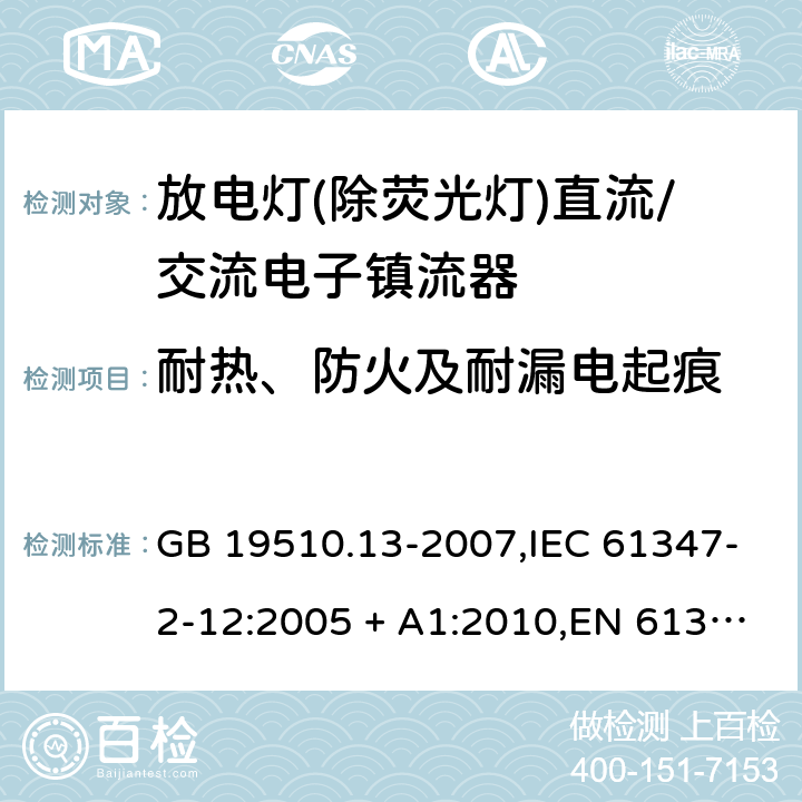 耐热、防火及耐漏电起痕 灯的控制装置第2-12部分:放电灯(荧光灯除外)用直流/交流电子镇流器的特殊要求 GB 19510.13-2007,IEC 61347-2-12:2005 + A1:2010,EN 61347-2-12:2005 + A1:2010 21