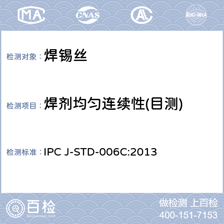 焊剂均匀连续性(目测) 电子焊接领域电子级焊料合金及含有助焊剂与不含助焊剂的固体焊料的要求 IPC J-STD-006C:2013 3.5.1
