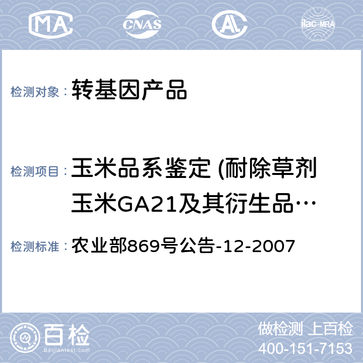 玉米品系鉴定 (耐除草剂玉米GA21及其衍生品种) 转基因植物及其产品成分检测耐除草剂玉米GA21及其衍生品种定性PCR方法 农业部869号公告-12-2007