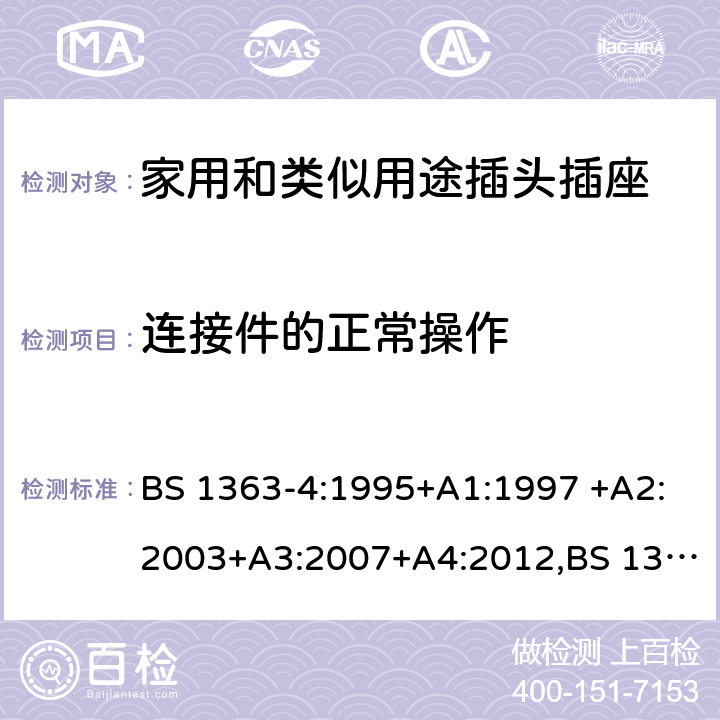 连接件的正常操作 插头、插座、转换器和连接单元 第4部分 13A 带熔断器带开关和不带开关的连接单元的规范 BS 1363-4:1995+A1:1997 +A2:2003+A3:2007+A4:2012,BS 1363-4:2016 18