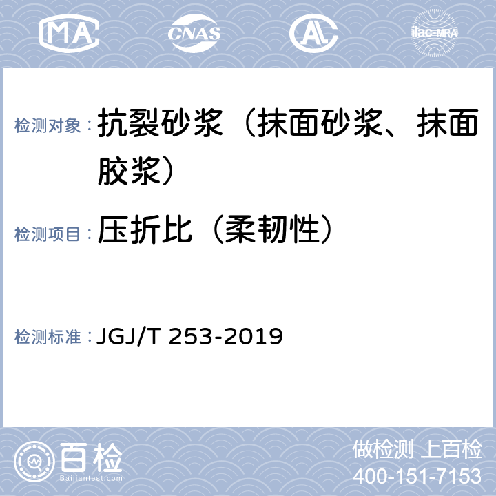 压折比（柔韧性） 《无机轻集料砂浆保温系统技术标准》 JGJ/T 253-2019 附录B.5.4