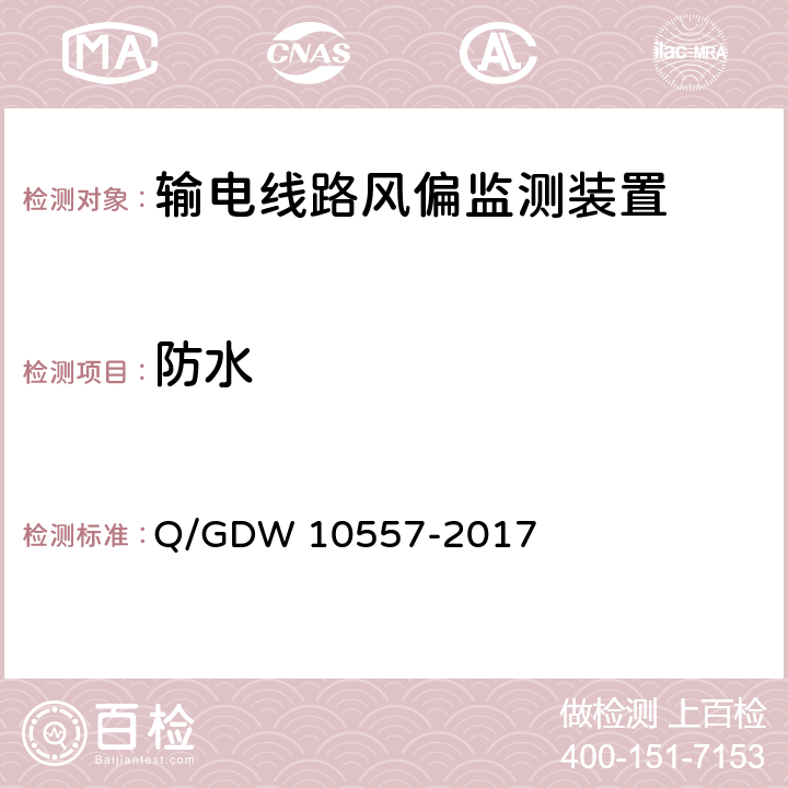 防水 输电线路风偏监测装置技术规范 Q/GDW 10557-2017 7.2.3