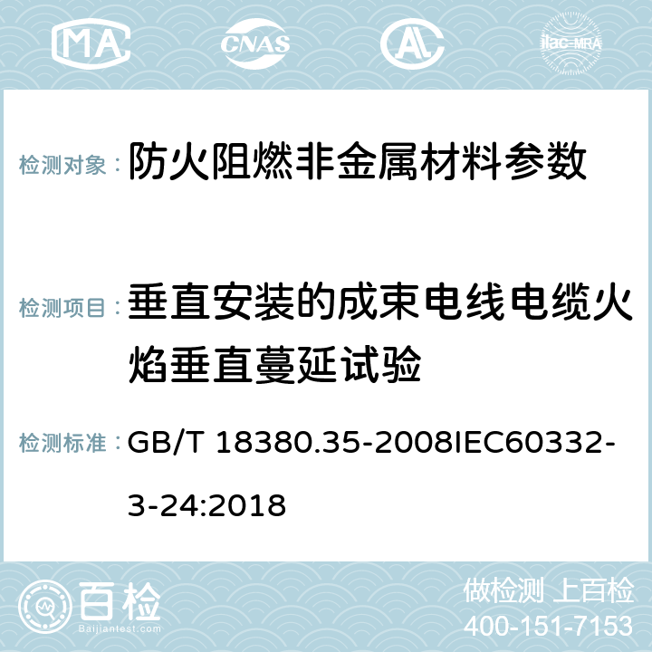 垂直安装的成束电线电缆火焰垂直蔓延试验 电缆和光缆在火焰条件下的燃烧试验 第35部分：垂直安装的成束电线电缆火焰垂直蔓延试验 C类 GB/T 18380.35-2008IEC60332-3-24:2018