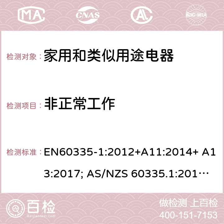 非正常工作 家用和類似用途電器的安全 第1部分：通用要求 EN60335-1:2012+A11:2014+ A13:2017; AS/NZS 60335.1:2011+A1:2012+A2:2014+A3:2015+A4:2017 19