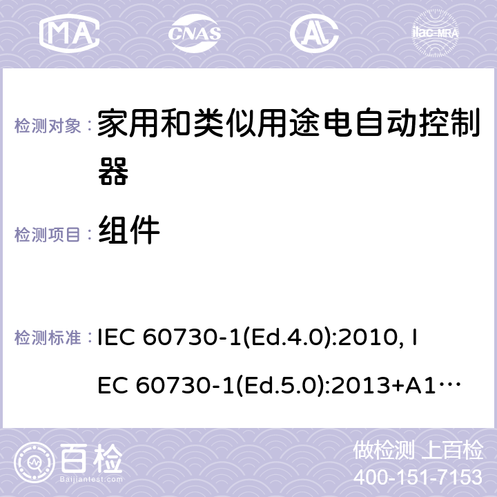 组件 家用和类似用途电自动控制器 第1部分：通用要求 IEC 60730-1(Ed.4.0):2010, IEC 60730-1(Ed.5.0):2013+A1:2015 24