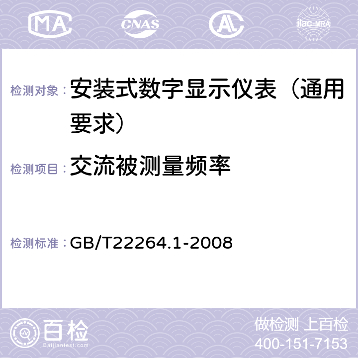 交流被测量频率 安装式数字显示电测量仪表 第1部分:定义和通用要求 GB/T22264.1-2008 6.1