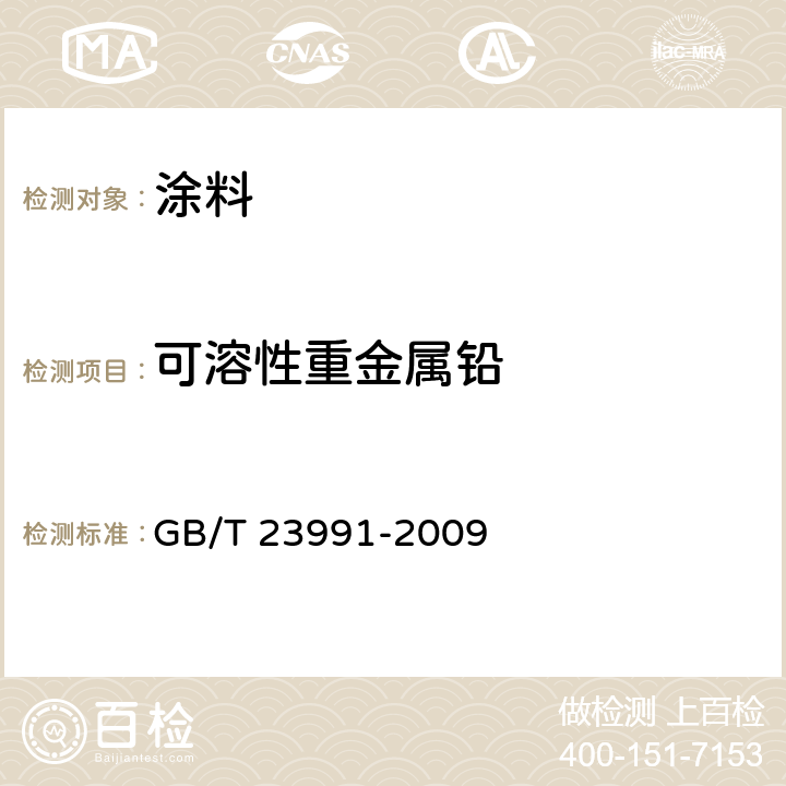 可溶性重金属铅 涂料中可溶性有害元素含量的测定 GB/T 23991-2009