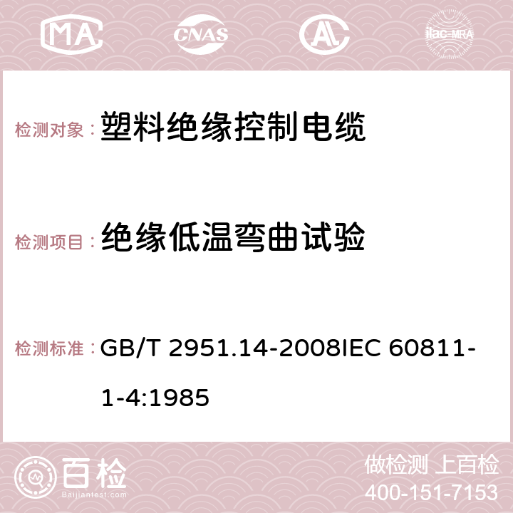 绝缘低温弯曲试验 电缆和光缆绝缘和护套材料通用试验方法 第14部分：通用试验方法-低温试验 GB/T 2951.14-2008IEC 60811-1-4:1985 8.1