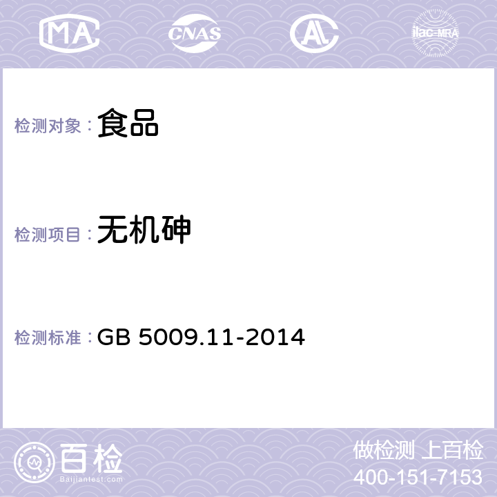 无机砷 食品安全国家标准 食品中总砷及无机砷的测定 GB 5009.11-2014