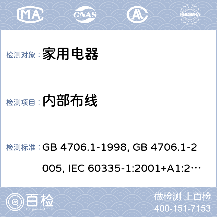 内部布线 家用和类似用途电器的安全 第1部分 通用要求 GB 4706.1-1998, GB 4706.1-2005, IEC 60335-1:2001+A1:2004+A2:2006, IEC 60335-1:2010+A1:2013+A2:2016, IEC 60335-1:2020, EN 60335-1:2002+A1:2004+A11:2004+A12:2006+A2:2006 ,EN 60335-1:2012+AC:2014 +A11:2014+A13:2017+A1:2019+A14:2019+A2:2019 23