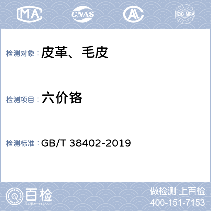 六价铬 皮革和毛皮 化学试验 六价铬含量的测定：色谱法 GB/T 38402-2019