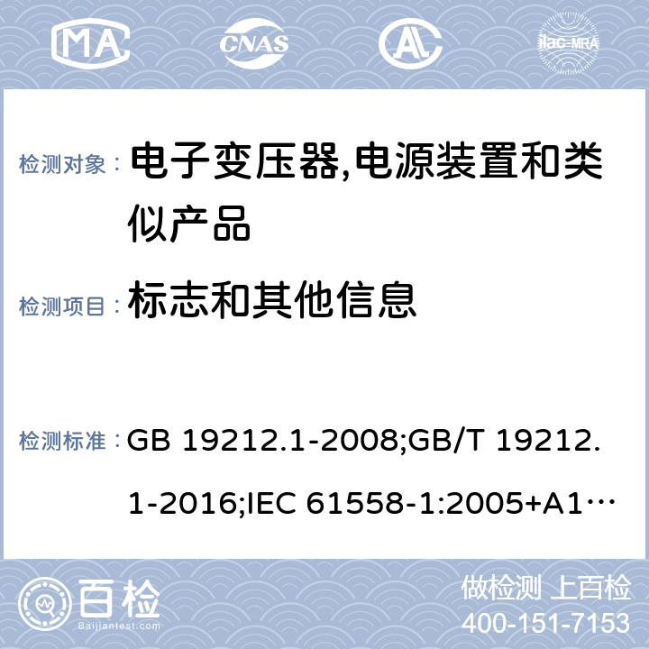 标志和其他信息 电力变压器,电源,电抗器和类似产品的安全 第1部分:通用要求和试验 GB 19212.1-2008;GB/T 19212.1-2016;IEC 61558-1:2005+A1:2009；EN 61558-1:2005+A1:2009;J61558-1(H26) 8