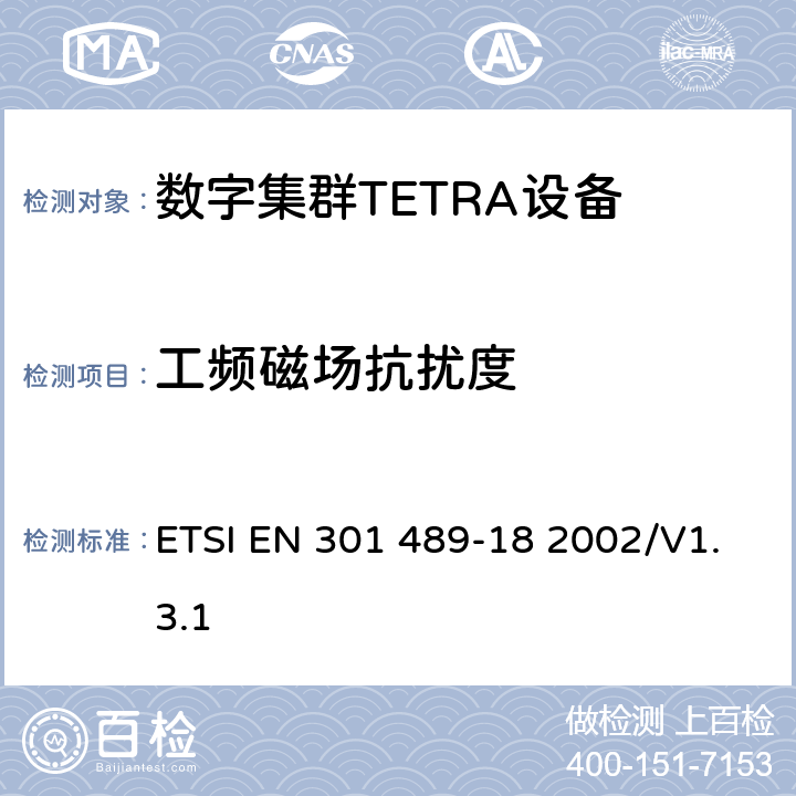 工频磁场抗扰度 电磁兼容性和无线电频谱管理（ERM）；电磁兼容性（EMC）无线设备和服务标准；18部分：特定条件陆地集群无线电（TETRA）设备 ETSI EN 301 489-18 2002/V1.3.1 -