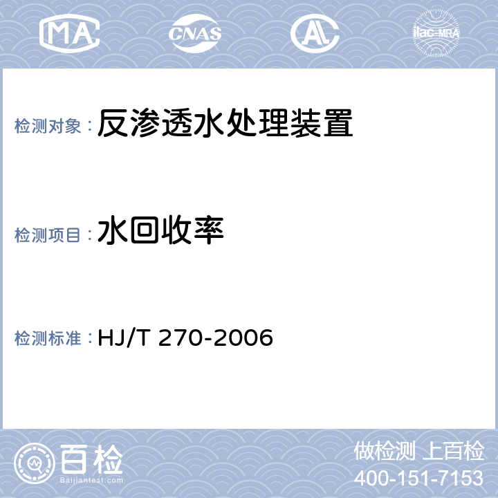 水回收率 环境保护产品技术要求反渗透水处理装置 HJ/T 270-2006 6.2.2