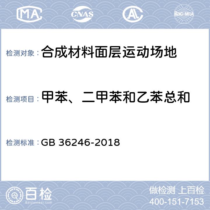 甲苯、二甲苯和乙苯总和 中小学合成材料面层运动场地 GB 36246-2018 附录I,6.15.2