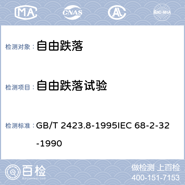 自由跌落试验 电工电子产品环境试验 第2部分：试验方法 试验Ed：自由跌落 GB/T 2423.8-1995IEC 68-2-32-1990