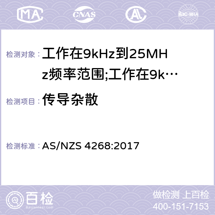 传导杂散 短距离设备(SRD)工作在9kHz到25MHz频率范围内的无线设备和工作在9kHz到30MHz频率范围内的感应回路系统; AS/NZS 4268:2017 4.5.6