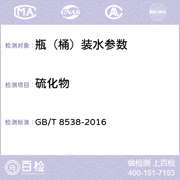 硫化物 食品安全国家标准 饮用天然矿泉水检验方法 GB/T 8538-2016 50