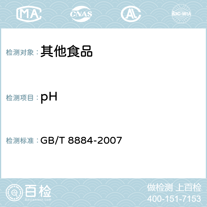 pH 马铃薯淀粉 GB/T 8884-2007 附录A