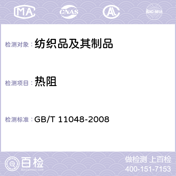 热阻 纺织品 生理舒适性 稳定条件下热阻和湿阻的测定 GB/T 11048-2008