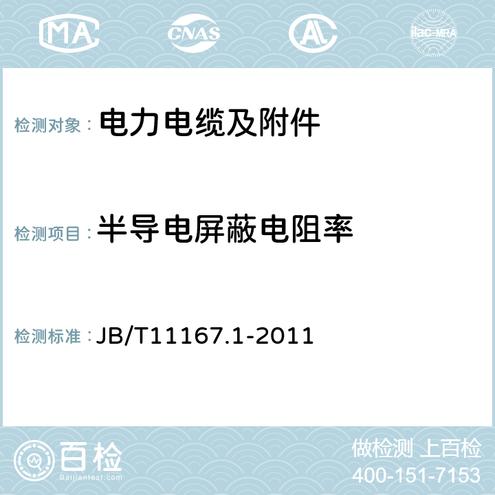 半导电屏蔽电阻率 额定电压10kV（Um=12kV）至110kV（Um=126kV）交联聚乙烯绝缘大长度交流海底电缆及附件第1部分：试验方法和要求 JB/T11167.1-2011 附录A