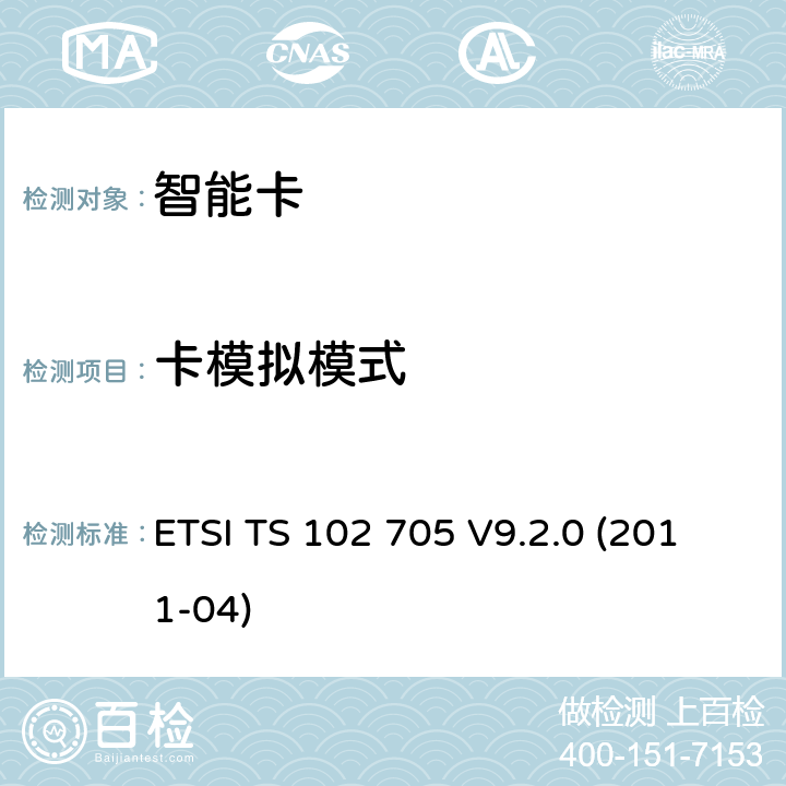 卡模拟模式 智能卡;用于非接触应用的Java卡的UICC应用编程接口 ETSI TS 102 705 V9.2.0 (2011-04) 4.2