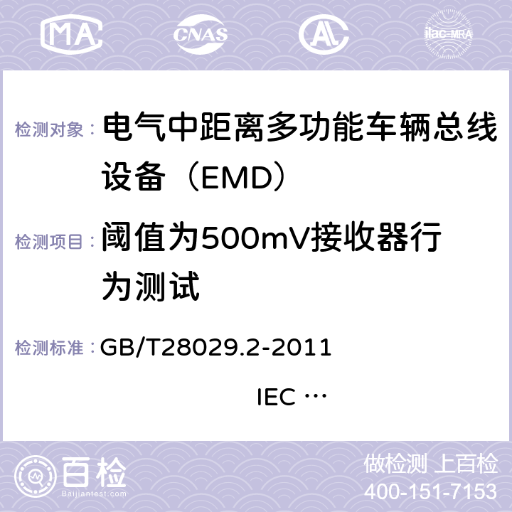 阈值为500mV接收器行为测试 牵引电气设备 列车总线 第2部分：列车通信网络一致性测试 GB/T28029.2-2011 IEC 61375-2：2007 3.2.5.1.6