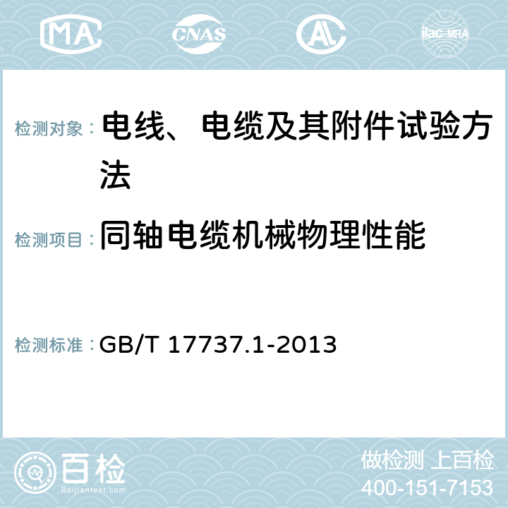 同轴电缆机械物理性能 GB/T 17737.1-2013 同轴通信电缆 第1部分:总规范 总则、定义和要求