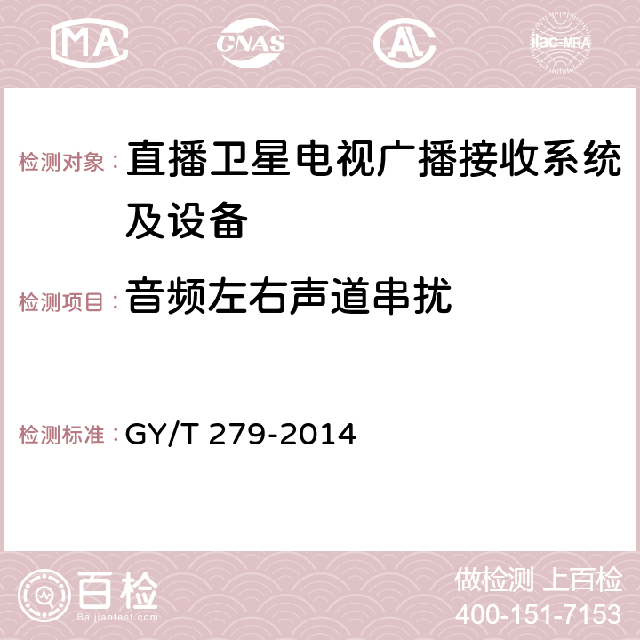 音频左右声道串扰 卫星直播系统综合接收解码器（标清卫星地面双模型）技术要求和测量方法 GY/T 279-2014 4.3.5