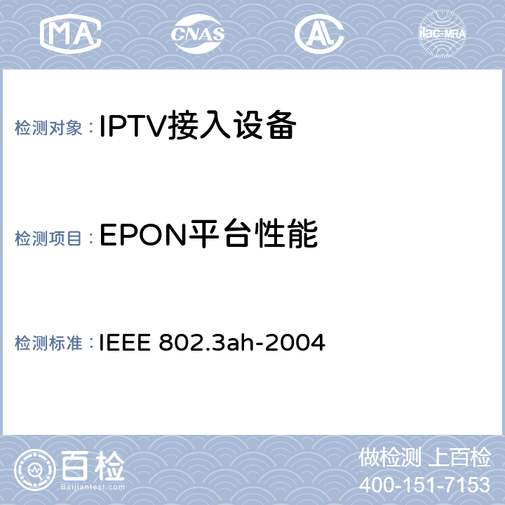 EPON平台性能 IEEE 802.3AH-2004 CSMA/CD接入方式和物理层规范-增补文件：用户接入网媒质接入控制参数、物理层和管理参数 IEEE 802.3ah-2004 5.1