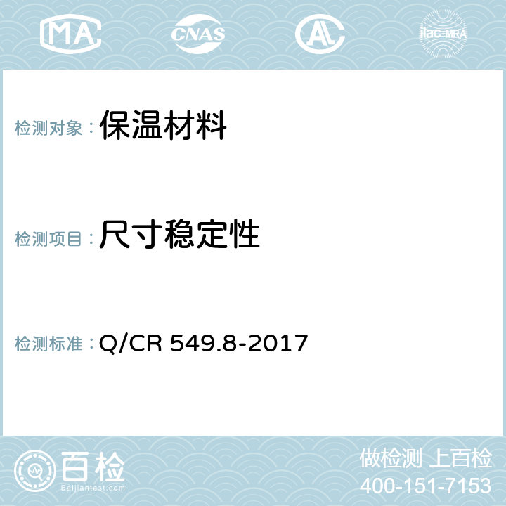 尺寸稳定性 《铁路工程土工合成材料第8部分：保温材料》 Q/CR 549.8-2017 附录E