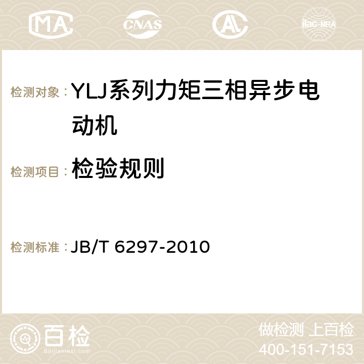 检验规则 YLJ系列力矩三相异步电动机 技术条件 JB/T 6297-2010 cl.5