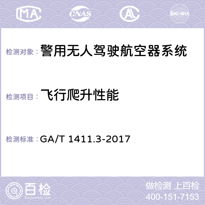 飞行爬升性能 警用无人驾驶航空器系统 第3部分：多旋翼无人驾驶航空器系统 GA/T 1411.3-2017 6.2.10