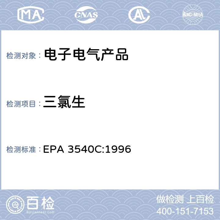 三氯生 索氏提取法 EPA 3540C:1996