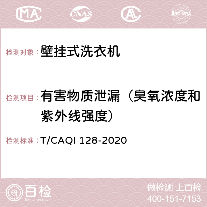 有害物质泄漏（臭氧浓度和紫外线强度） 家用和类似用途壁挂式洗衣机 T/CAQI 128-2020 5.7