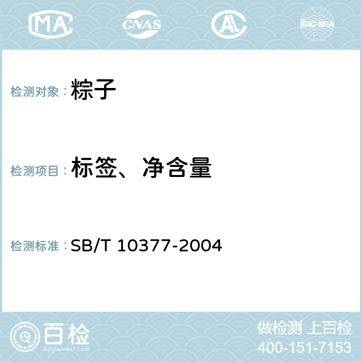标签、净含量 粽子 SB/T 10377-2004 6.2/GB 7718-2011