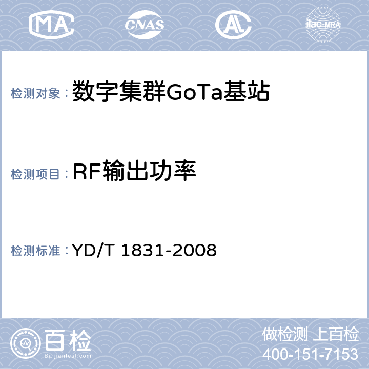RF输出功率 YD/T 1831-2008 基于CDMA技术的数字集群系统设备测试方法-基站子系统