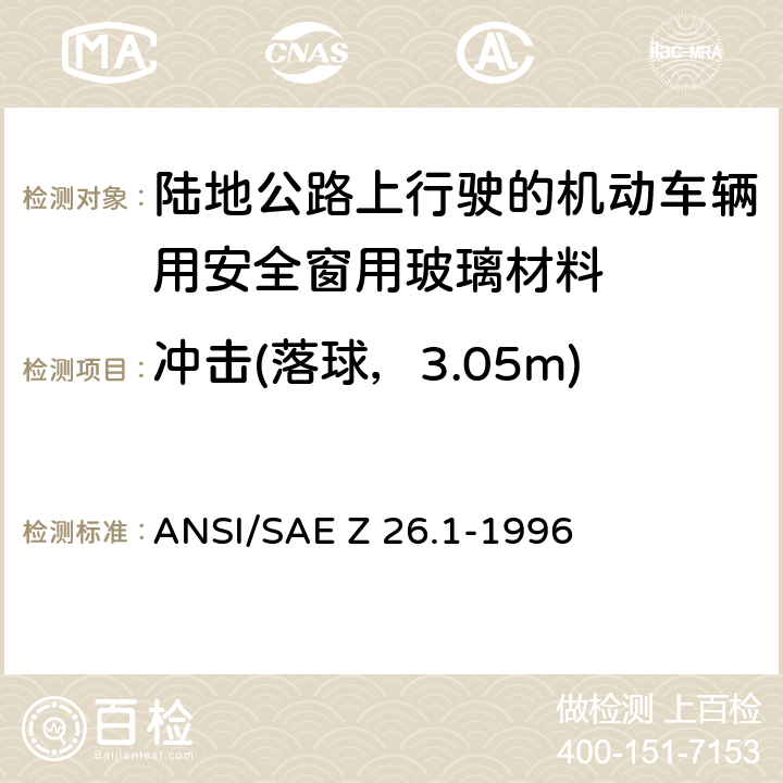 冲击(落球，3.05m) 《陆地公路上行驶的机动车辆用安全窗用玻璃材料规范》 ANSI/SAE Z 26.1-1996 5.6