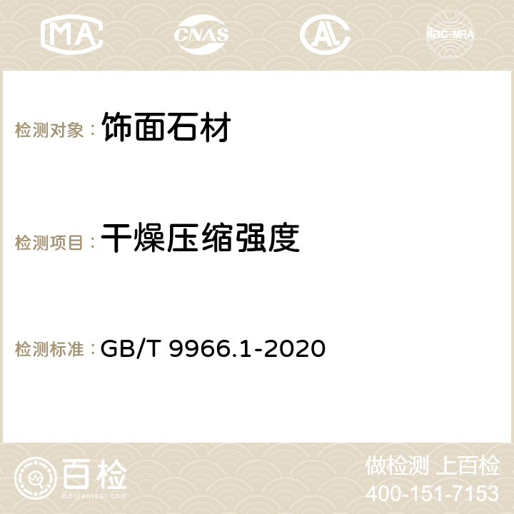 干燥压缩强度 《天然石材试验方法 第1部分：干燥、水饱和、冻融循环后压缩强度试验》 GB/T 9966.1-2020 5.1