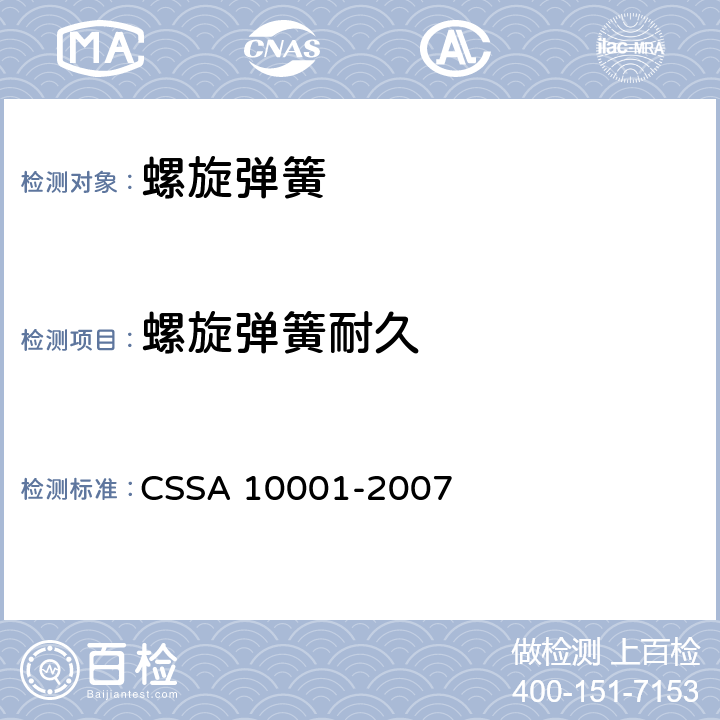 螺旋弹簧耐久 汽车悬架用螺旋弹簧技术标准 CSSA 10001-2007 6.1-14