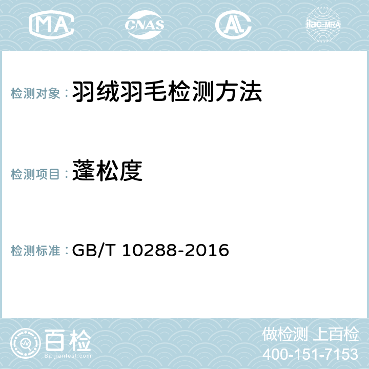 蓬松度 羽绒羽毛检测方法 GB/T 10288-2016 5.3